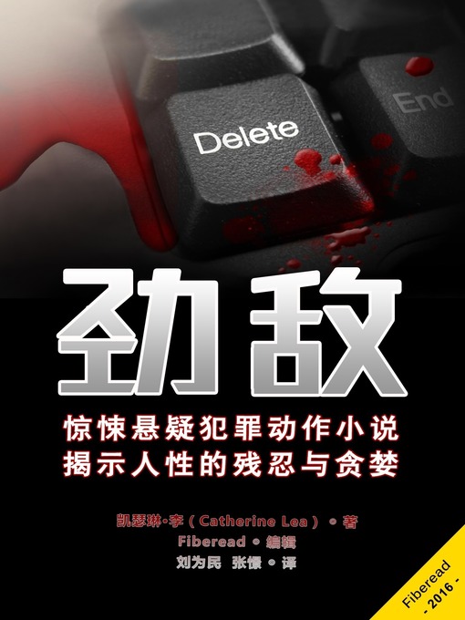 Title details for 劲敌 (The Contestant) by Catherine Lea - Available